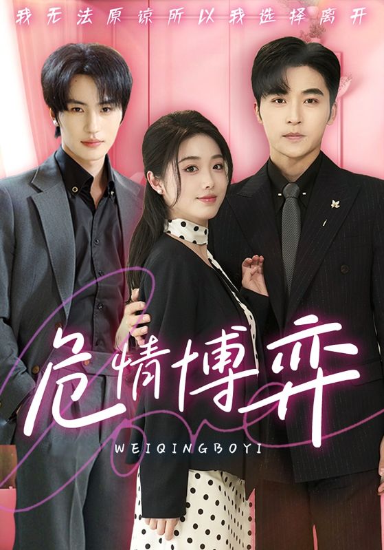 Poster Drama 危情博弈