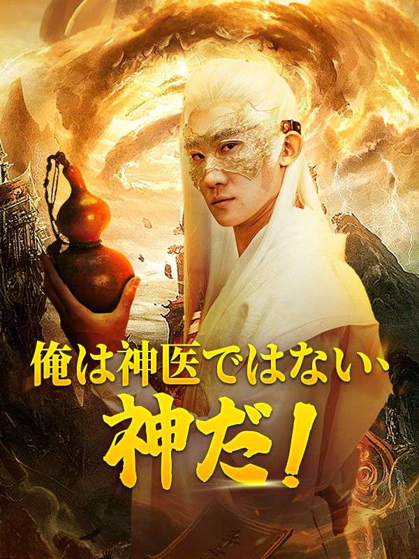 Poster Drama 俺は神医ではない、神だ！