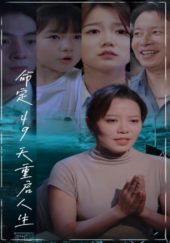 Poster Drama 命定49天重启人生