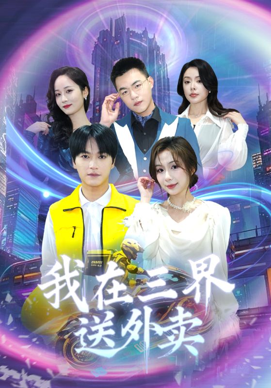 Poster Drama 我在三界送外卖
