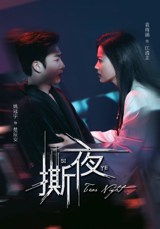 Poster Drama 撕夜