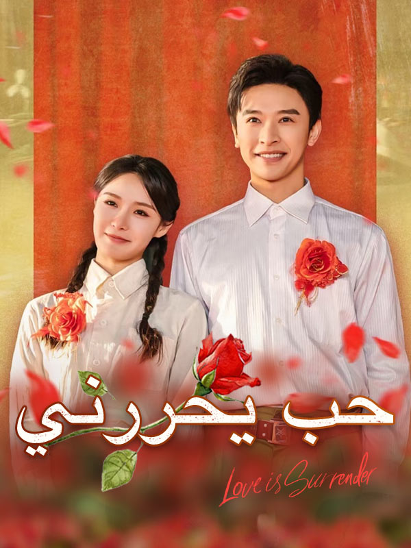 Poster Drama حب يحررني