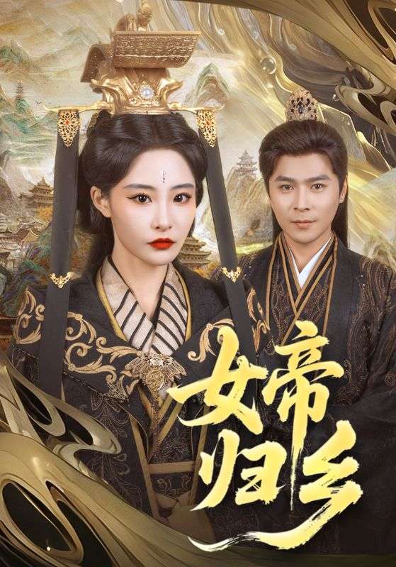 Poster Drama 女帝归乡