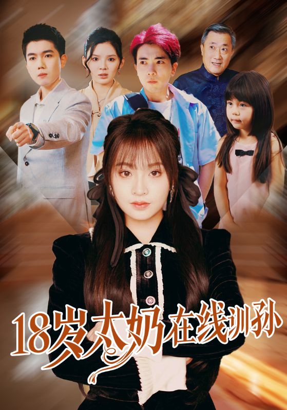 Poster Drama 18岁太奶在线训孙