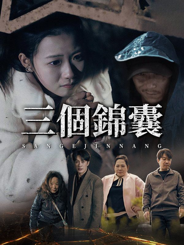 Poster Drama 三個錦囊