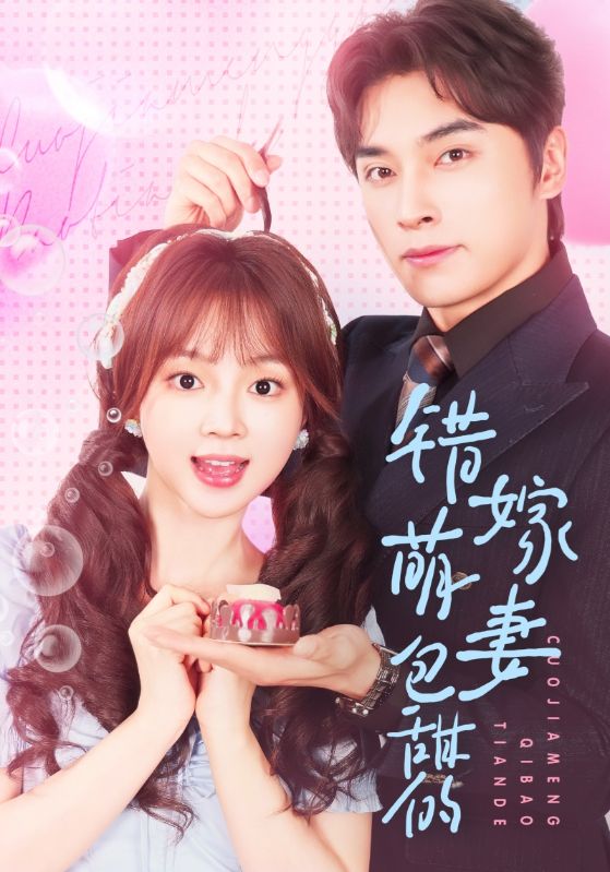 Poster Drama 错嫁萌妻包甜的