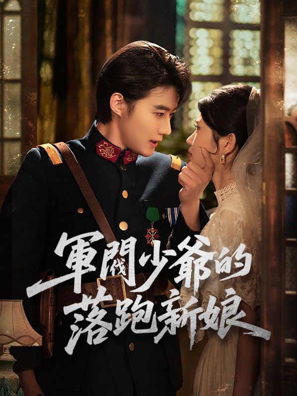 Poster Drama 軍閥少爺的落跑新娘