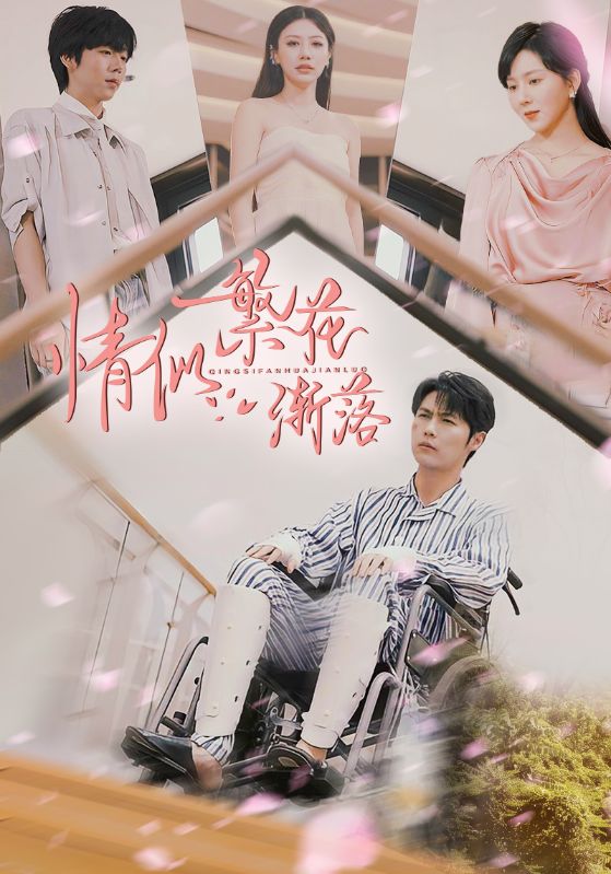 Poster Drama 情似繁花渐落
