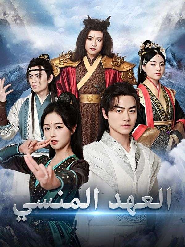 Poster Drama العهد المنسي