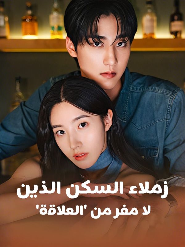 Poster Drama 'زملاء السكن الذين لا مفر من 'العلاقة