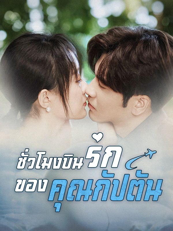 Poster Drama ชั่วโมงบินรักของคุณกัปตัน