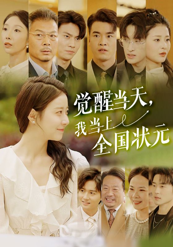 Poster Drama 觉醒当天,我当上全国状元