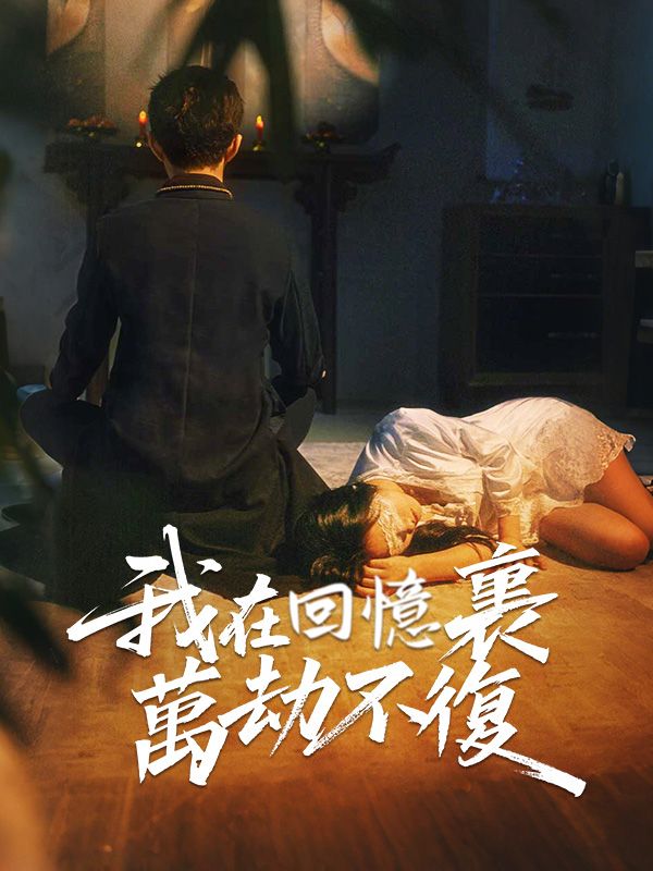 Poster Drama 我在回憶裏萬劫不復
