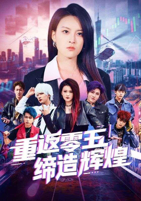Poster Drama 重返零五缔造辉煌