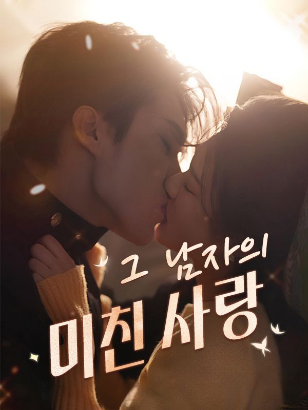 Poster Drama 그 남자의 미친 사랑