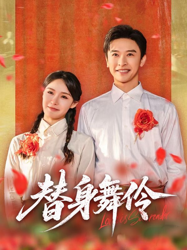 Poster Drama 替身舞伶