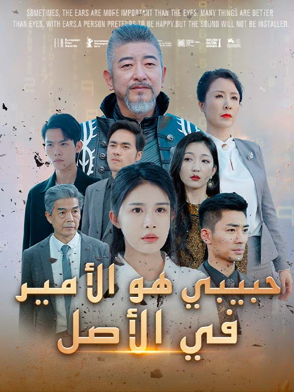 حبيبي هو الأمير في الأصل (مدبلج)
