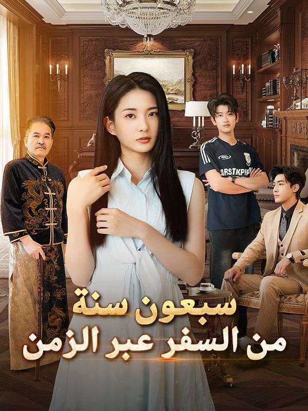 ุณุจุนูู ุณูุฉ ู
ู ุงูุณูุฑ ุนุจุฑ ุงูุฒู
ู
