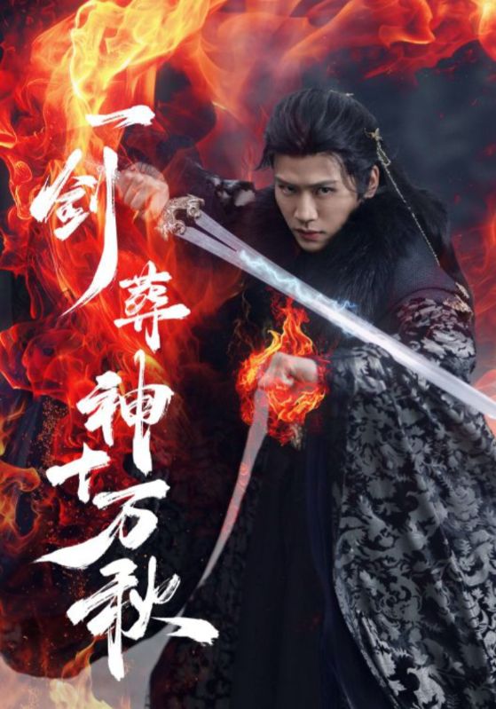 Poster Drama 一剑葬神十万秋