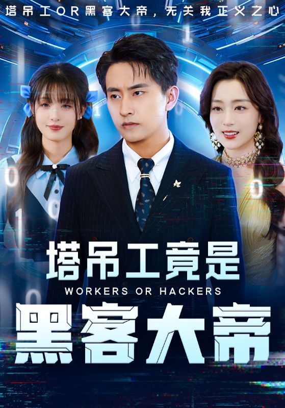 Poster Drama 塔吊工竟是黑客大帝