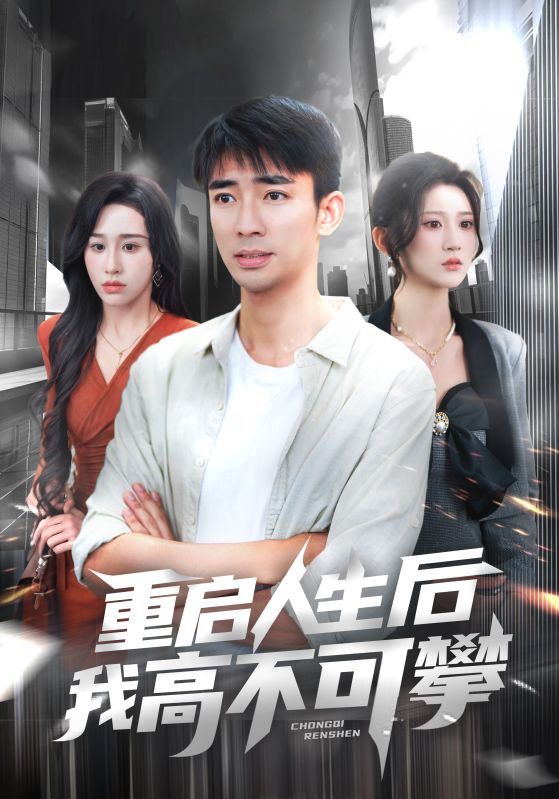 Poster Drama 重启人生后我高不可攀