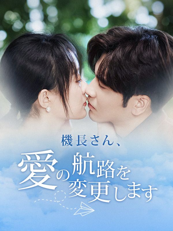 Poster Drama 機長さん、愛の航路を変更します