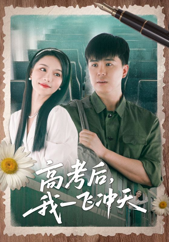 Poster Drama 高考后,我一飞冲天