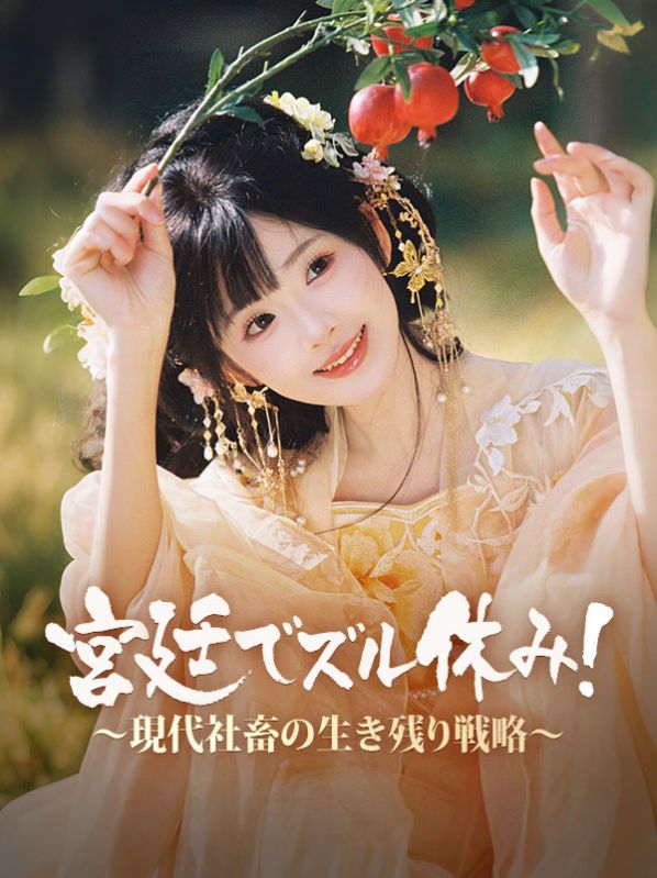 Poster Drama 宮廷でズル休み!~現代社畜の生き残り戦略~