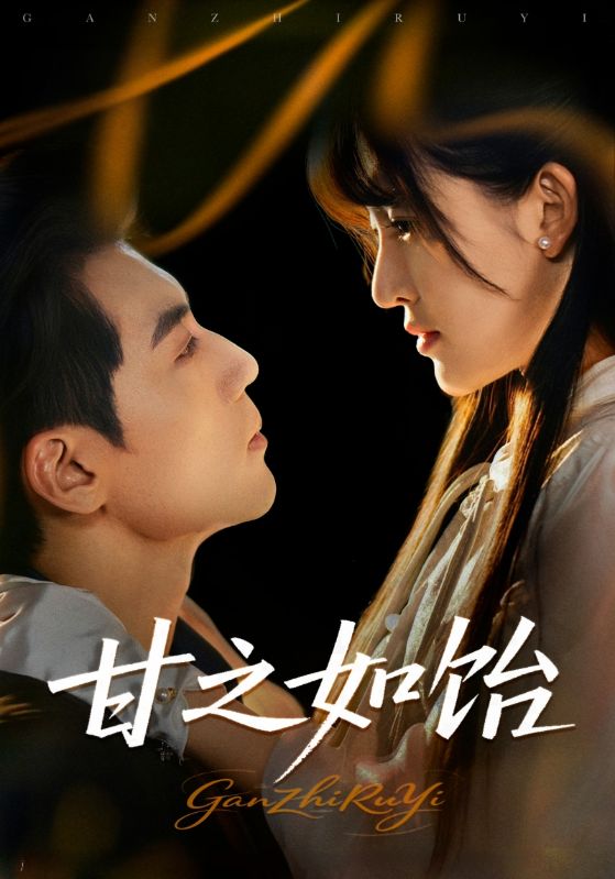Poster Drama 甘之如饴