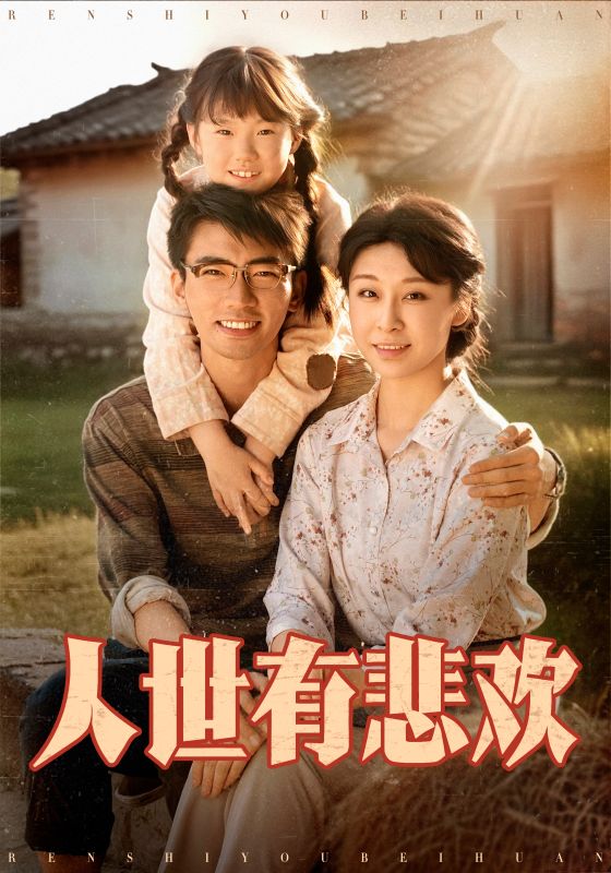 Poster Drama 人世有悲欢