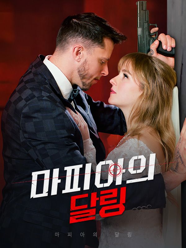 Poster Drama 마피아의 달링