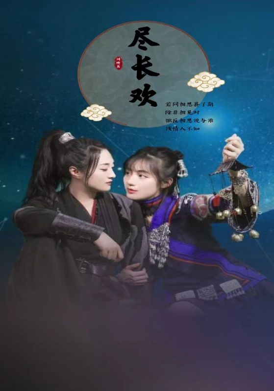 Poster Drama 尽长欢