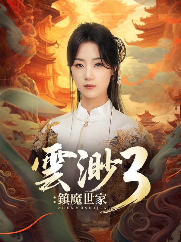 Poster Drama 雲渺3：鎮魔世家