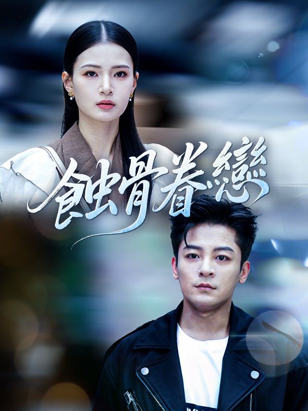 Poster Drama 蝕骨眷戀