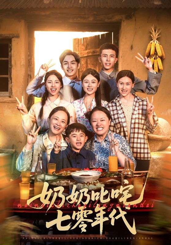 Poster Drama 奶奶叱咤七零年代