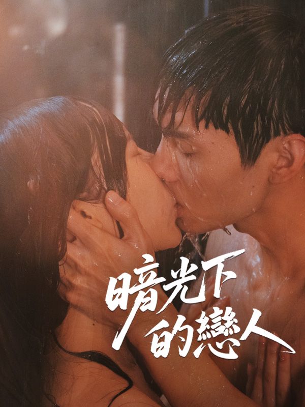 Poster Drama 暗光下的戀人