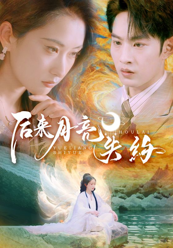 Poster Drama 后来月亮失约