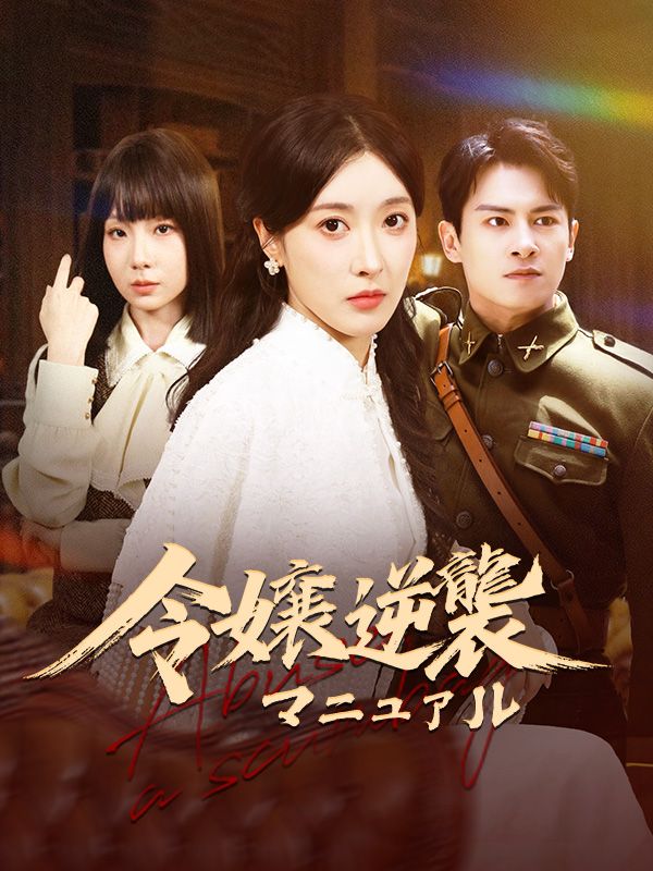 Poster Drama 令嬢逆襲マニュアル