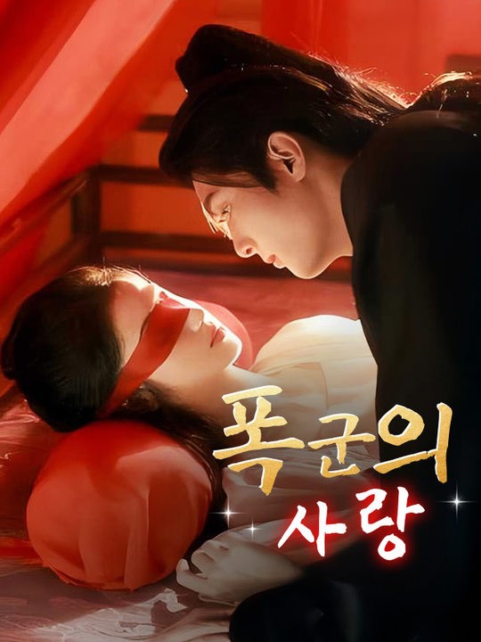 Poster Drama 폭군의 사랑