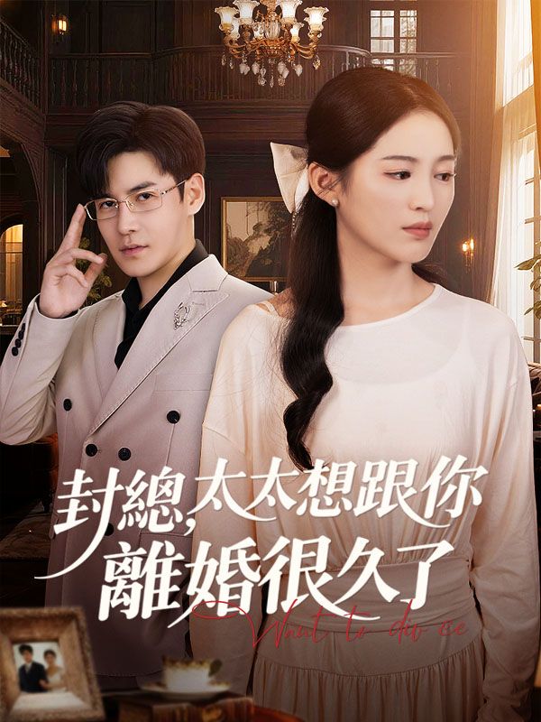 Poster Drama 封總，太太想跟你離婚很久了