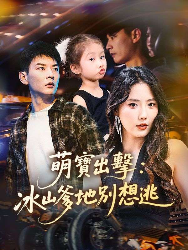 萌寶出擊：冰山爹地別想逃