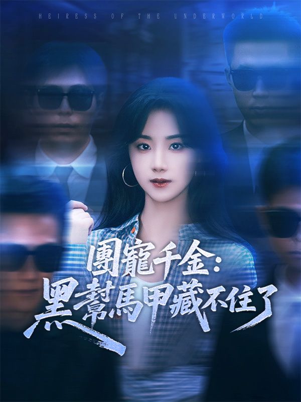 團寵千金：黑幫馬甲藏不住了