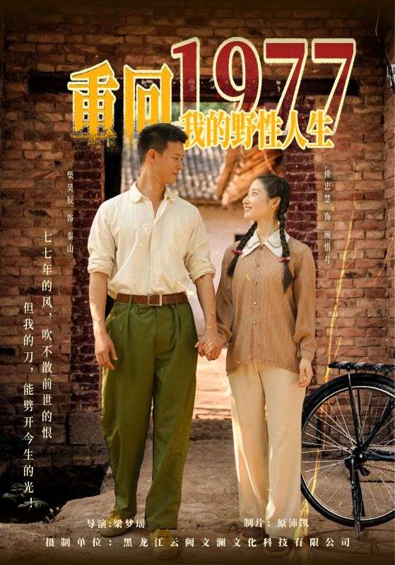 Poster Drama 重回1977，我的野性人生