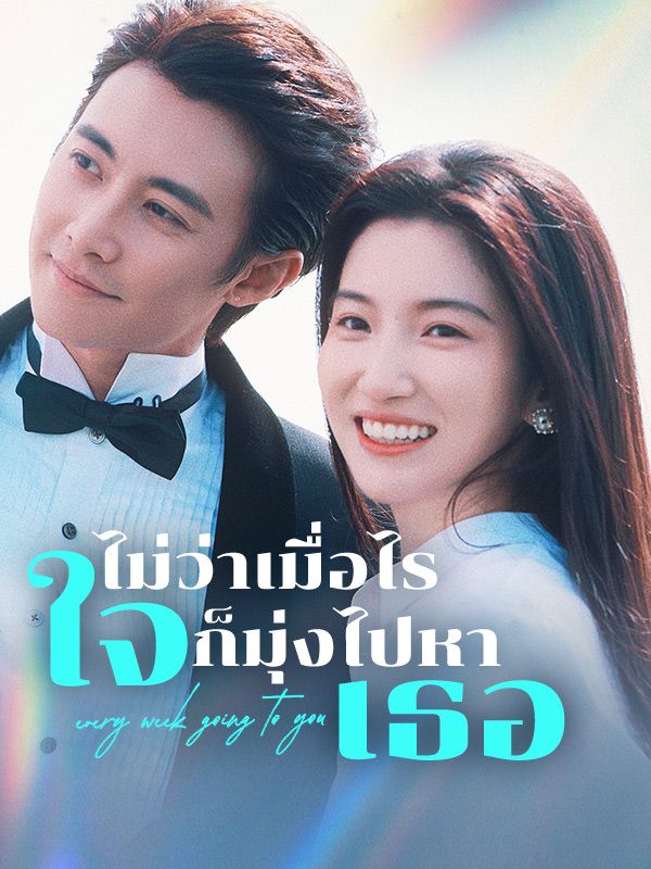 Poster Drama ไม่ว่าเมื่อไร ใจก็มุ่งไปหาเธอ