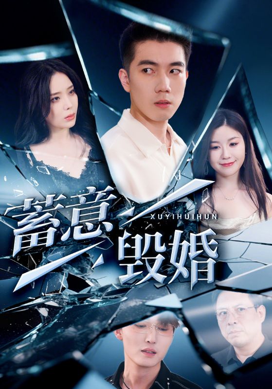Poster Drama 蓄意毁婚