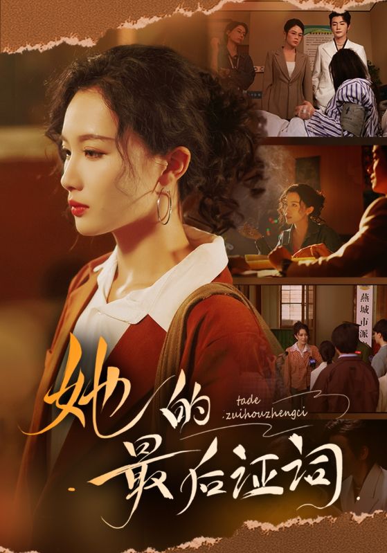 Poster Drama 她的最后证词
