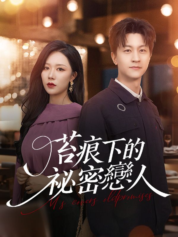 Poster Drama 苔痕下的祕密戀人