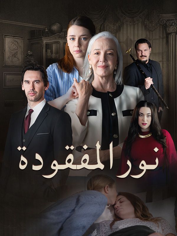 نور المفقودة (مدبلج)