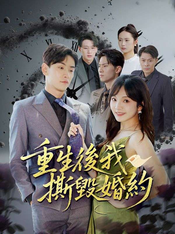 Poster Drama 重生後我撕毀婚約
