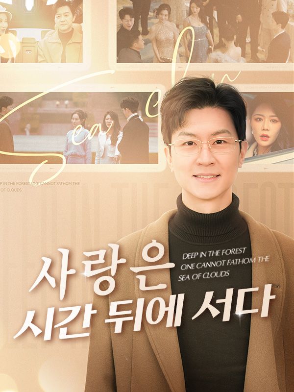 Poster Drama 사랑은 시간 뒤에 서다(더빙)